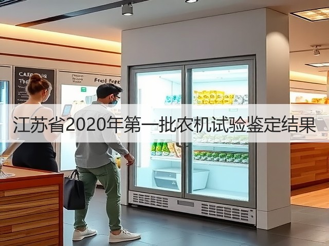 江苏省2020年第一批农机试验鉴定结果(图2) 江苏省2020年第一批农机试验鉴定结果(图2)