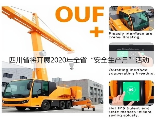 四川省将开展2020年全省“安全生产月”活动(图3)