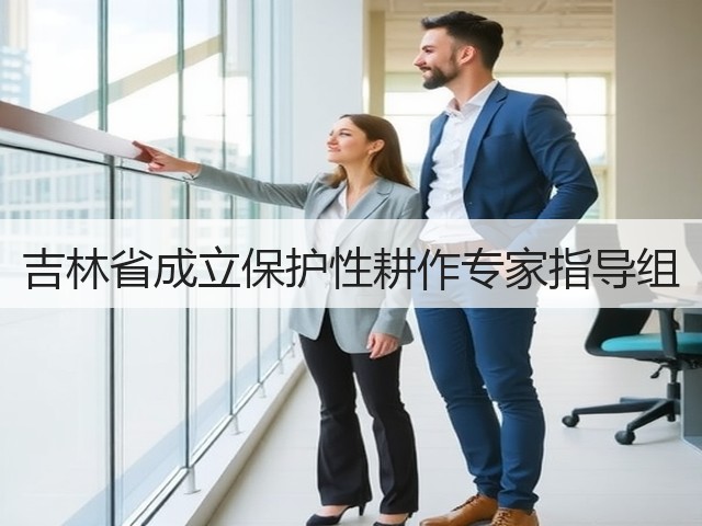 吉林省成立保护性耕作专家指导组(图1)