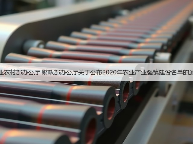 农业农村部办公厅 财政部办公厅关于公布2020年农业产业强镇建设名单的通知(图2)