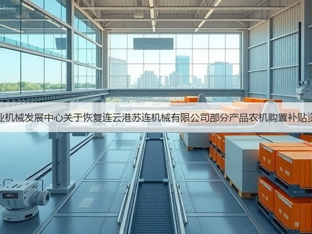 山西省农业机械发展中心关于恢复连云港苏连机械有限公司部分产品农机购置补贴资格的通知(图1) 山西省农业机械发展中心关于恢复连云港苏连机械有限公司部分产品农机购置补贴资格的通知(图1)