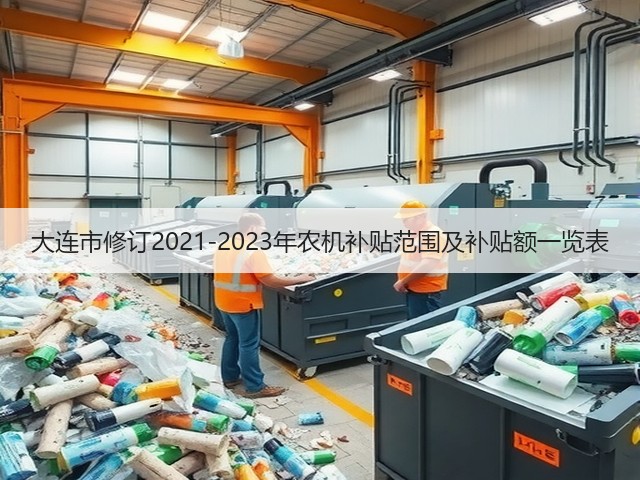 大连市修订2021-2023年农机补贴范围及补贴额一览表(图2) 大连市修订2021-2023年农机补贴范围及补贴额一览表(图2)