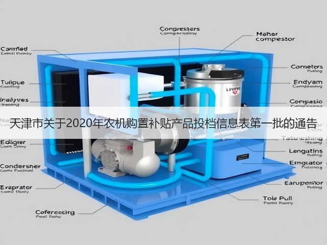 天津市关于2020年农机购置补贴产品投档信息表第一批的通告(图3) 天津市关于2020年农机购置补贴产品投档信息表第一批的通告(图3)