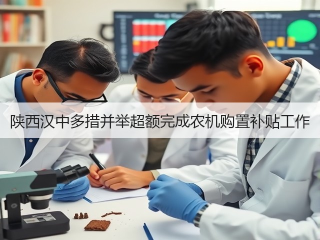 陕西汉中多措并举超额完成农机购置补贴工作(图3) 陕西汉中多措并举超额完成农机购置补贴工作(图3)