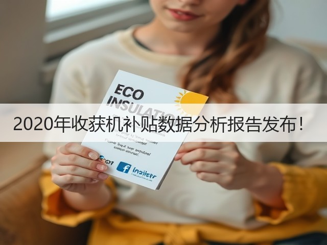 2020年收获机补贴数据分析报告发布!(图2) 2020年收获机补贴数据分析报告发布!(图2)