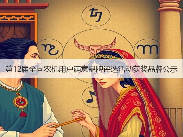 第12届全国农机用户满意品牌评选活动获奖品牌公示(图2) 第12届全国农机用户满意品牌评选活动获奖品牌公示(图2)