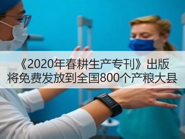 《2020年春耕生产专刊》出版 将免费发放到全国800个产粮大县(图2) 《2020年春耕生产专刊》出版 将免费发放到全国800个产粮大县(图2)