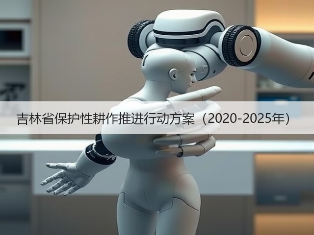 吉林省保护性耕作推进行动方案(2020-2025年)(图1) 吉林省保护性耕作推进行动方案(2020-2025年)(图1)