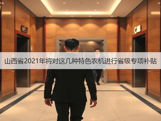 山西省2021年将对这几种特色农机进行省级专项补贴(图2) 山西省2021年将对这几种特色农机进行省级专项补贴(图2)