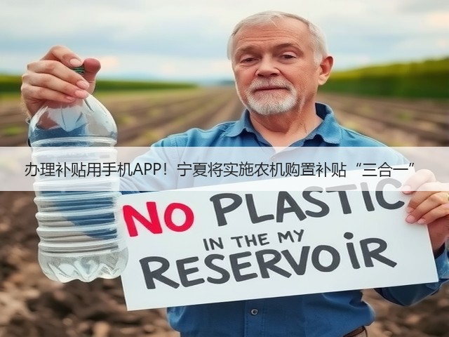 办理补贴用手机APP!宁夏将实施农机购置补贴“三合一”(图2) 办理补贴用手机APP!宁夏将实施农机购置补贴“三合一”(图2)
