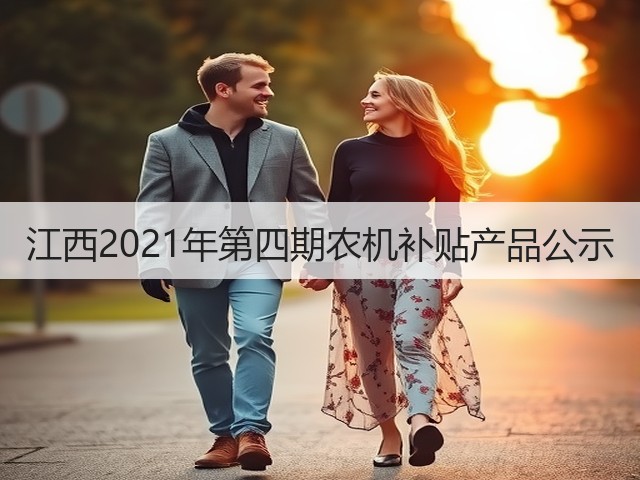 江西2021年第四期农机补贴产品公示(图3) 江西2021年第四期农机补贴产品公示(图3)