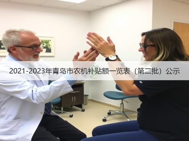 2021-2023年青岛市农机补贴额一览表（第二批）公示(图2)