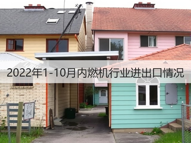 2022年1-10月内燃机行业进出口情况(图1) 2022年1-10月内燃机行业进出口情况(图1)