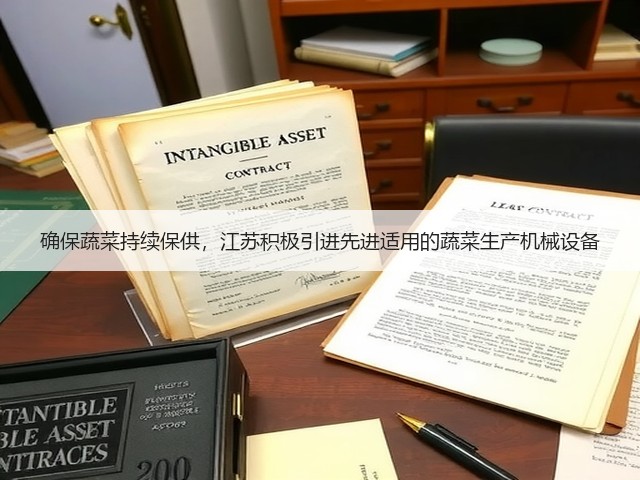 确保蔬菜持续保供,江苏积极引进先进适用的蔬菜生产机械设备(图2) 确保蔬菜持续保供,江苏积极引进先进适用的蔬菜生产机械设备(图2)