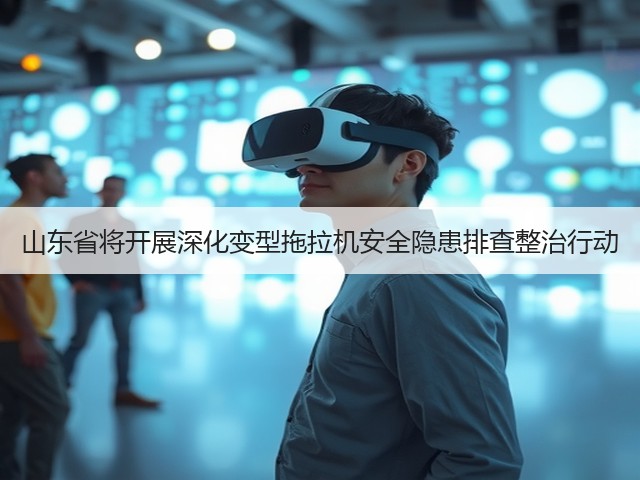 山东省将开展深化变型拖拉机安全隐患排查整治行动(图1) 山东省将开展深化变型拖拉机安全隐患排查整治行动(图1)