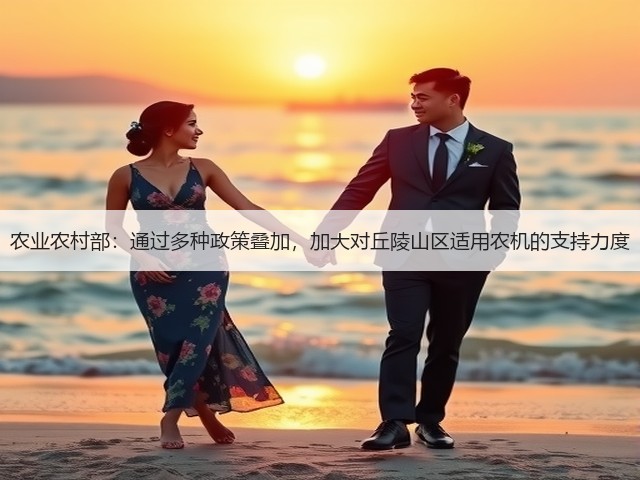农业农村部:通过多种政策叠加,加大对丘陵山区适用农机的支持力度(图1) 农业农村部:通过多种政策叠加,加大对丘陵山区适用农机的支持力度(图1)