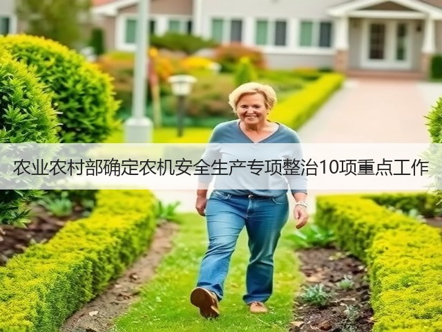 农业农村部确定农机安全生产专项整治10项重点工作(图1)