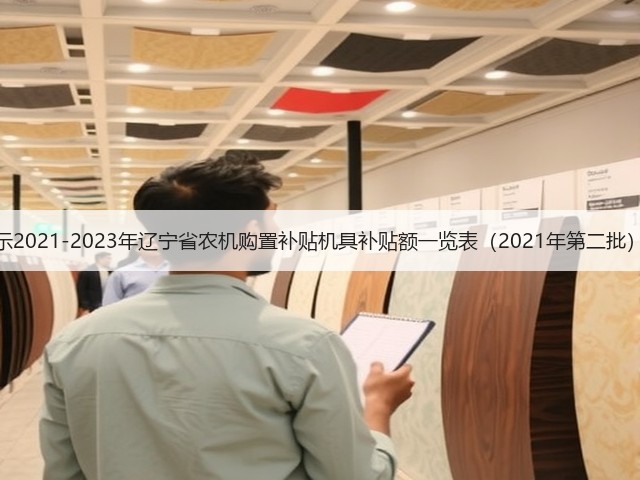 关于公示2021-2023年辽宁省农机购置补贴机具补贴额一览表(2021年第二批)的通知(图2) 关于公示2021-2023年辽宁省农机购置补贴机具补贴额一览表(2021年第二批)的通知(图2)
