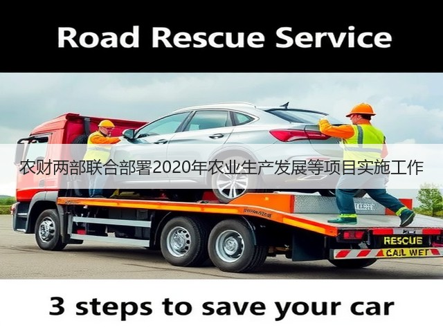 农财两部联合部署2020年农业生产发展等项目实施工作(图1) 农财两部联合部署2020年农业生产发展等项目实施工作(图1)