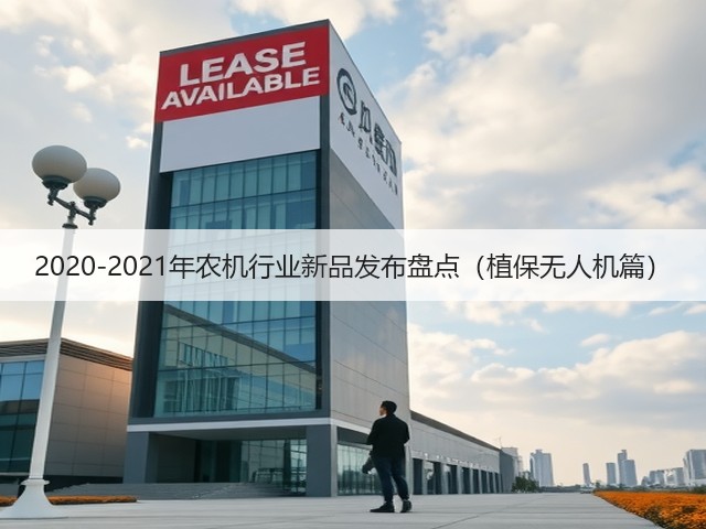 2020-2021年农机行业新品发布盘点(植保无人机篇)(图3) 2020-2021年农机行业新品发布盘点(植保无人机篇)(图3)