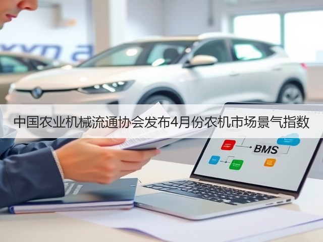 中国农业机械流通协会发布4月份农机市场景气指数(图1) 中国农业机械流通协会发布4月份农机市场景气指数(图1)