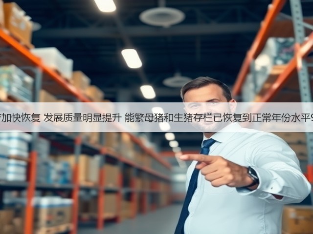 生猪生产加快恢复 发展质量明显提升 能繁母猪和生猪存栏已恢复到正常年份水平90%以上(图3) 生猪生产加快恢复 发展质量明显提升 能繁母猪和生猪存栏已恢复到正常年份水平90%以上(图3)