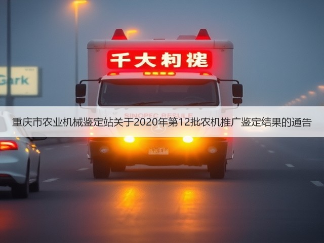 重庆市农业机械鉴定站关于2020年第12批农机推广鉴定结果的通告(图2) 重庆市农业机械鉴定站关于2020年第12批农机推广鉴定结果的通告(图2)
