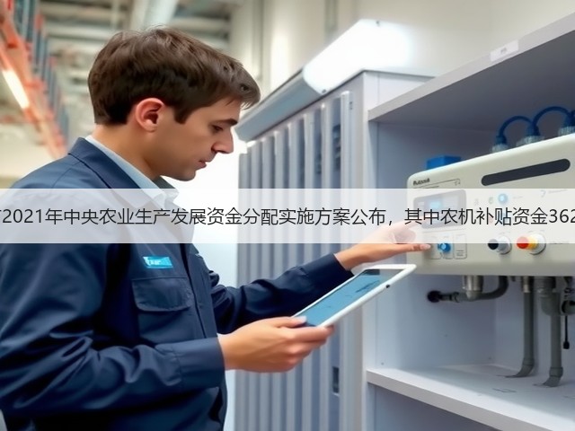 上海市2021年中央农业生产发展资金分配实施方案公布,其中农机补贴资金3622万元(图2) 上海市2021年中央农业生产发展资金分配实施方案公布,其中农机补贴资金3622万元(图2)