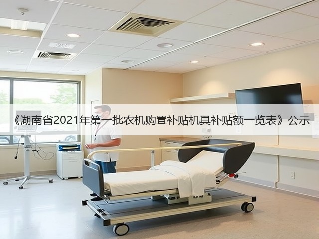 《湖南省2021年第一批农机购置补贴机具补贴额一览表》公示(图2) 《湖南省2021年第一批农机购置补贴机具补贴额一览表》公示(图2)