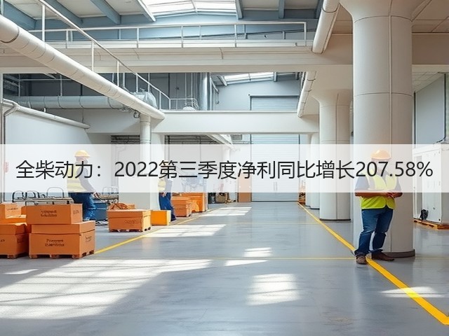 全柴动力:2022第三季度净利同比增长207.58%(图1) 全柴动力:2022第三季度净利同比增长207.58%(图1)