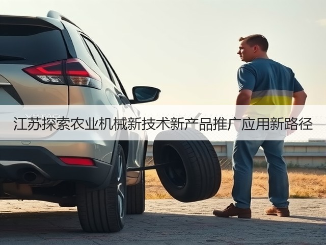 江苏探索农业机械新技术新产品推广应用新路径(图3)