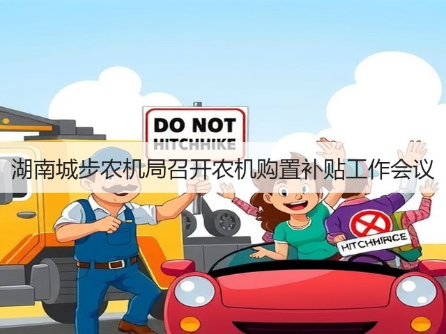 湖南城步农机局召开农机购置补贴工作会议(图1) 湖南城步农机局召开农机购置补贴工作会议(图1)