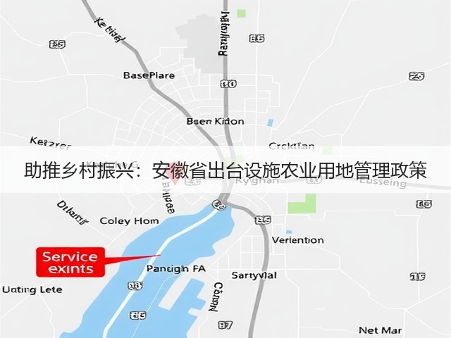 助推乡村振兴:安徽省出台设施农业用地管理政策(图1) 助推乡村振兴:安徽省出台设施农业用地管理政策(图1)
