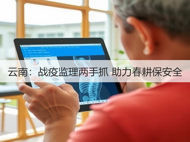 云南:战疫监理两手抓 助力春耕保安全(图2) 云南:战疫监理两手抓 助力春耕保安全(图2)