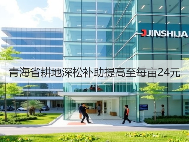 青海省耕地深松补助提高至每亩24元(图1)