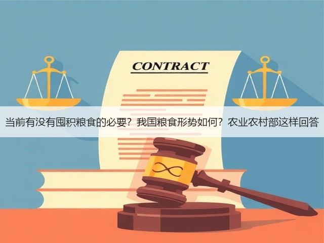 当前有没有囤积粮食的必要?我国粮食形势如何?农业农村部这样回答(图1) 当前有没有囤积粮食的必要?我国粮食形势如何?农业农村部这样回答(图1)