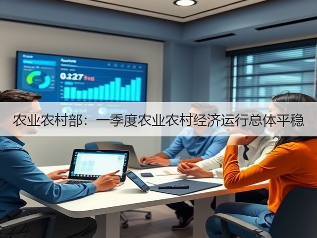 农业农村部:一季度农业农村经济运行总体平稳(图3) 农业农村部:一季度农业农村经济运行总体平稳(图3)