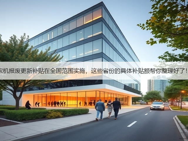 农机报废更新补贴在全国范围实施,这些省份的具体补贴额帮你整理好了!(图2) 农机报废更新补贴在全国范围实施,这些省份的具体补贴额帮你整理好了!(图2)