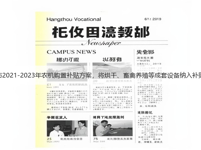 内蒙古发布2021-2023年农机购置补贴方案,将烘干、畜禽养殖等成套设备纳入补贴试点范围(图3) 内蒙古发布2021-2023年农机购置补贴方案,将烘干、畜禽养殖等成套设备纳入补贴试点范围(图3)