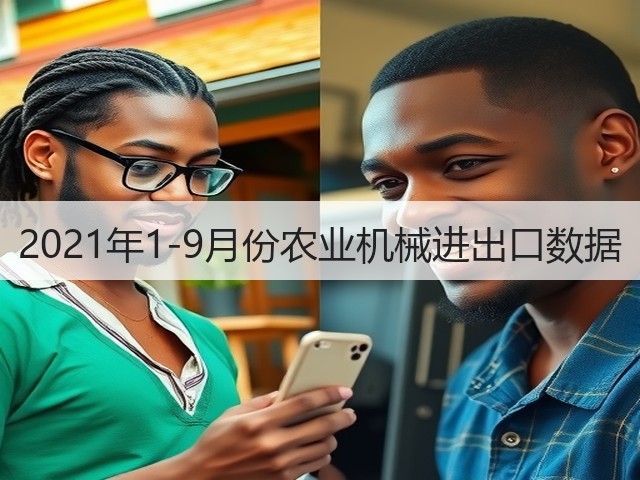 2021年1-9月份农业机械进出口数据(图3)