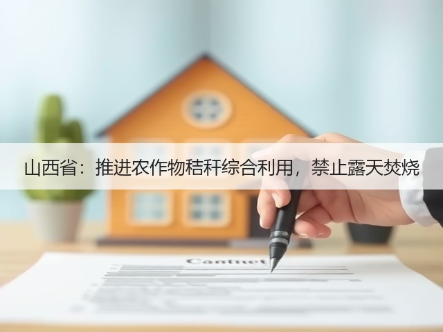 山西省:推进农作物秸秆综合利用,禁止露天焚烧(图3) 山西省:推进农作物秸秆综合利用,禁止露天焚烧(图3)