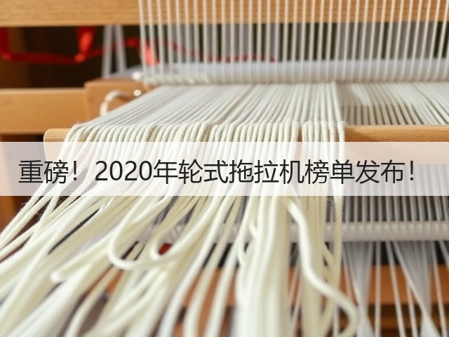 重磅!2020年轮式拖拉机榜单发布!(图2) 重磅!2020年轮式拖拉机榜单发布!(图2)