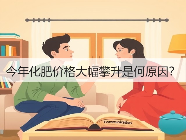 今年化肥价格大幅攀升是何原因?(图1) 今年化肥价格大幅攀升是何原因?(图1)
