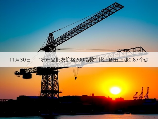 11月30日:“农产品批发价格200指数”比上周五上涨0.87个点(图3) 11月30日:“农产品批发价格200指数”比上周五上涨0.87个点(图3)