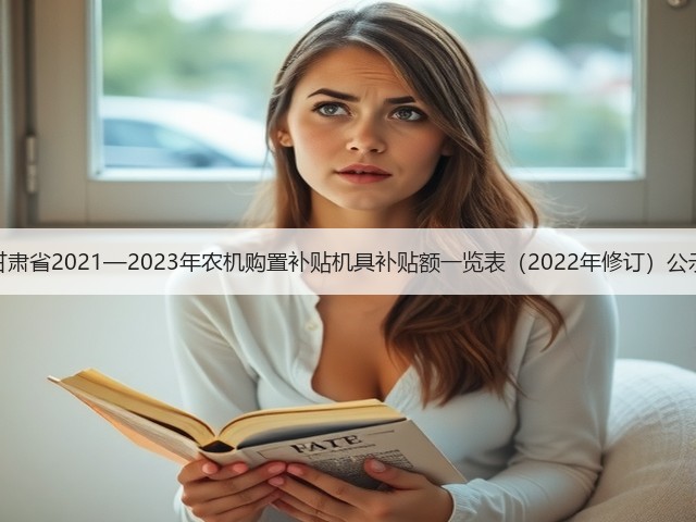 甘肃省2021—2023年农机购置补贴机具补贴额一览表(2022年修订)公示(图2) 甘肃省2021—2023年农机购置补贴机具补贴额一览表(2022年修订)公示(图2)