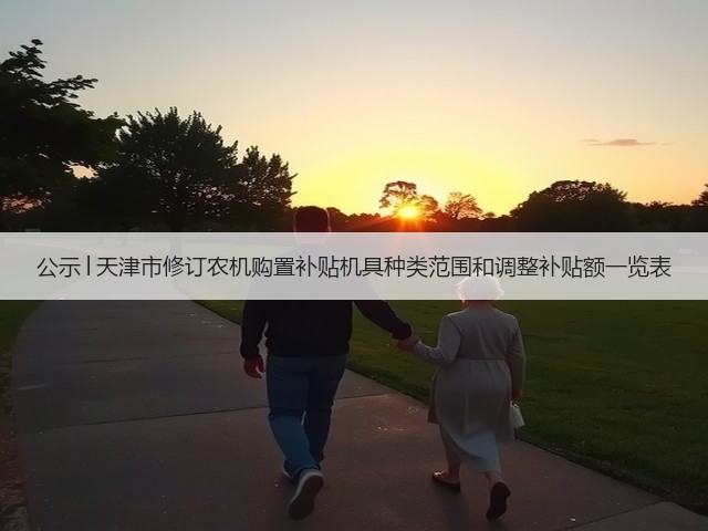 公示│天津市修订农机购置补贴机具种类范围和调整补贴额一览表(图2)