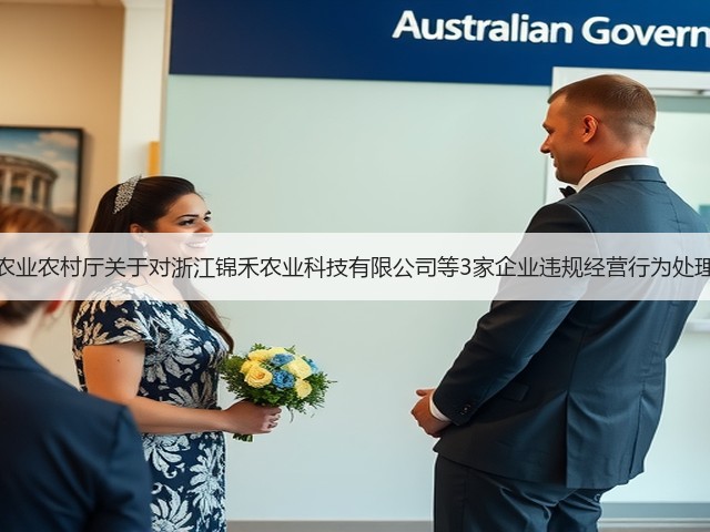 浙江省农业农村厅关于对浙江锦禾农业科技有限公司等3家企业违规经营行为处理的通知(图2) 浙江省农业农村厅关于对浙江锦禾农业科技有限公司等3家企业违规经营行为处理的通知(图2)