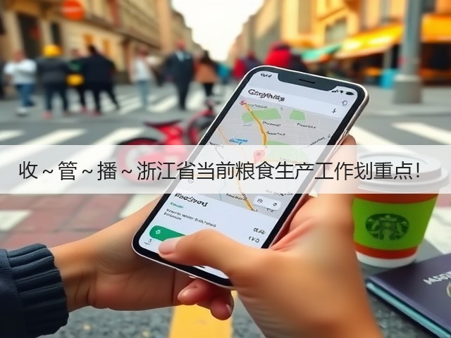收~管~播~浙江省当前粮食生产工作划重点!(图3) 收~管~播~浙江省当前粮食生产工作划重点!(图3)