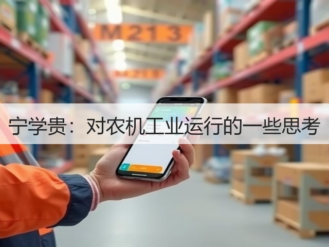 宁学贵:对农机工业运行的一些思考(图2) 宁学贵:对农机工业运行的一些思考(图2)