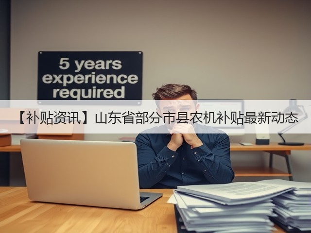 【补贴资讯】山东省部分市县农机补贴最新动态(图3) 【补贴资讯】山东省部分市县农机补贴最新动态(图3)